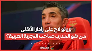 برونو لاج على رادار الأهلي.. من هو المدرب صاحب التجربة العربية؟