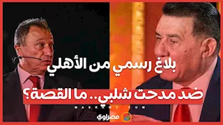 بلاغ رسمي من الأهلي ضد مدحت شلبي.. ما القصة؟