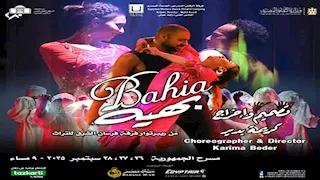 الرقص الحديث تبحث عن قاتل ياسين فى ملحمة بهية بالجمهورية 