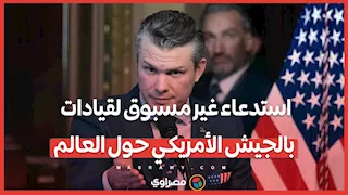 استدعاء عاجل لمئات الضباط البارزين الأمريكيين حول العالم.. ما القصة؟