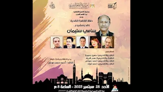 سامي سليمان ضيف النسخة العاشرة من "حلقة القاهرة النقدية" ببيت الشعر العربي  