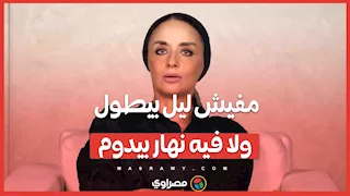 مفيش ليل بيطول.. ولا فيه نهار بيدوم