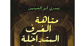 يسري عبد الله وسمير فوزي يناقشان "متاهة الغرف المتداخلة"