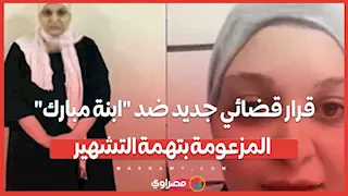 قرار قضائي جديد ضد "ابنة مبارك" المزعومة بتهمة التشهير