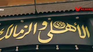  "اللي بيجمعنا أكبر".. 20 صورة وفيديو لرسالة قناة الأهلي قبل مباراة الزمالك