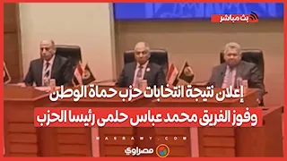 إعلان نتيجة انتخابات حزب حماة الوطن وفوز الفريق محمد عباس حلمى رئيسا الحزب