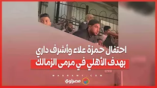 احتفال حمزة علاء وأشرف داري بهدف الأهلي في مرمى الزمالك