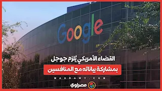 القضاء الأمريكي  يُلزم جوجل بمشاركة بياناته مع المنافسين.. ما القصة؟
