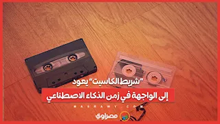 «شريط الكاسيت» يعود إلى الواجهة في زمن الذكاء الاصطناعي