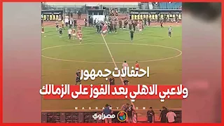 احتفالات جمهور ولاعبي الاهلي بعد الفوز على الزمالك