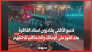 لاعبو الأهلي يغادرون استاد القاهرة بعد الفوز على الزمالك والجماهير تلاحقهم