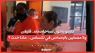 كازينو يتحوّل لساحة دماء.. قتيلان و5 مصابين بالرصاص في تكساس… ماذا حدث ؟