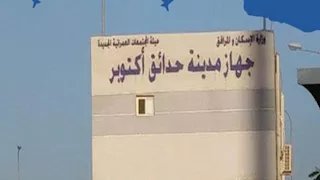 جهاز حدائق أكتوبر يعلن إجراءات ورسوم التنازل عن وحدات الإسكان القومي