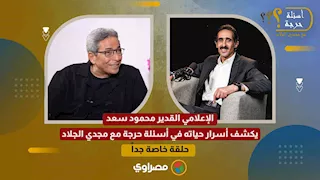 حلقة خاصة جداً.. الإعلامي القدير محمود سعد يكشف أسرار حياته في أسئلة حرجة مع مجدي الجلاد