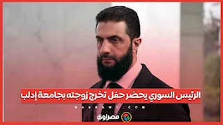 الرئيس السوري يحضر حفل تخرج زوجته بجامعة إدلب