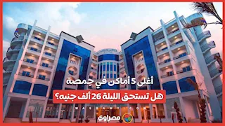 أغلى 5 أماكن في جمصة.. هل تستحق الليلة 26 ألف جنيه؟