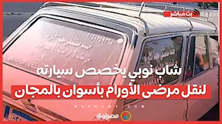 تطوعا منه وليس بمقابل.. شاب نوبي يخصص سيارته لنقل مرضى الأورام بأسوان بالمجان