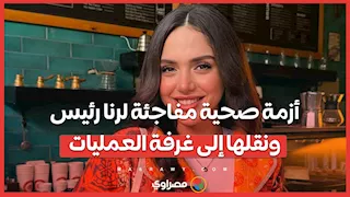 أزمة صحية مفاجئة لرنا رئيس.. ونقلها إلى غرفة العمليات… ماذا حدث ؟