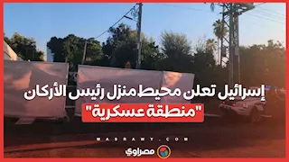 إسرائيل تعلن محيط منزل رئيس الأركان "منطقة عسكرية"