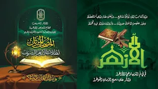 حدث فريد.. تسجيل "المصحف المرتل" بأصوات ٣٠ طالبًا أزهريًا تحت ١٨ عاما