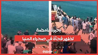 بحيرة غامضة تظهر فجأة في صحراء المنيا.. ما السبب؟