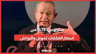 ساويرس: 75% من أسعار العقارات تمويل وقروض