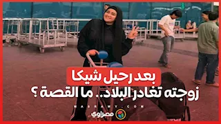 بعد رحيل شيكا.. زوجته تغادر البلاد.. ما القصة ؟