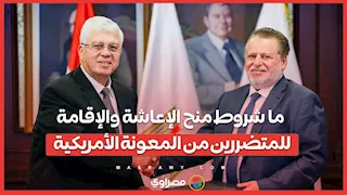 ما شروط منح الإعاشة والإقامة للمتضررين من المعونة الأمريكية