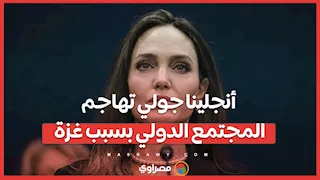 أنجلينا جولي تهاجم المجتمع الدولي بسبب غزة