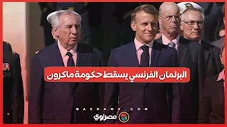 البرلمان الفرنسي يسقط حكومة ماكرون