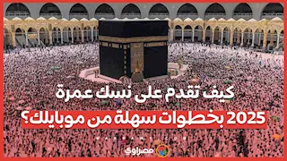 كيف تقدم على نسك عمرة 2025 بخطوات سهلة من موبايلك؟