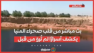 هنا "بحيرة البهنسا الغامضة".. بث مباشر من قلب صحراء المنيا يكشف أسرارًا لم تُروَ من قبل