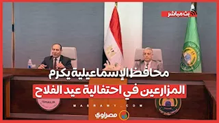 محافظ الإسماعيلية يكرم المزارعين في احتفالية عيد الفلاح