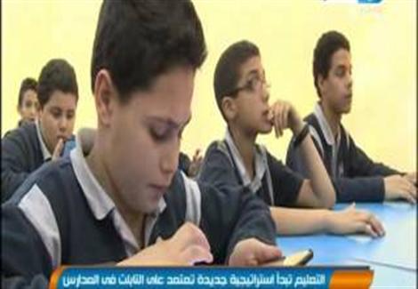 وزارة التعليم تبدأ استراتيجية جديدة تعتمد على التابلت في المدارس