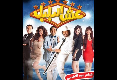 " عش البلبل" يتصدر إيرادات السينما المصرية