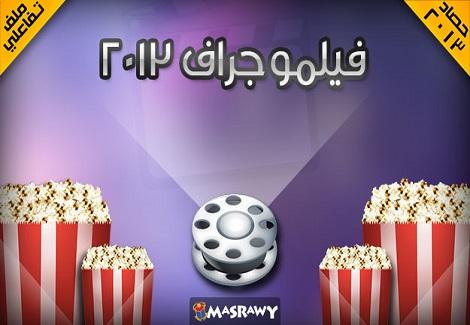 فيلموجراف .. السينما المصرية في 2013 (ملف تفاعلي)