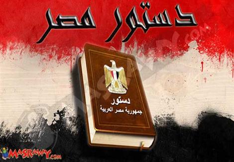 نظرة على ''الحقوق والحريات'' في الدستور الجديد نظرة على ''الحقوق والحريات'' في الدستور الجديد