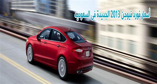 أسعار فورد فيوجن 2013 الجديدة فى السعوديه مصراوى