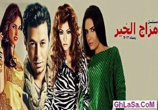 مسلسل مزاج الخير - الحلقة الاولى 