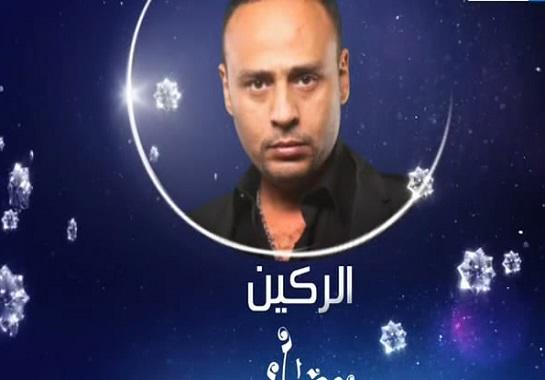 مسلسل الركين - الحلقة الاولى