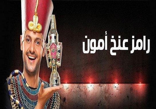 كلاكيت ثالث مرة.. ''مشرف'' و''نشوى'' و''مها'' ضيوف ''رامز عنخ آمون''