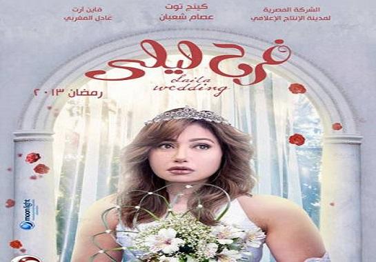 مسلسل فرح ليلى - الحلقة الاولى