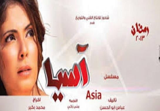 مسلسل آسيا - الحلقة الثانية