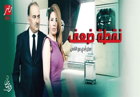 مسلسل نقطة ضعف - الحلقة الأولى