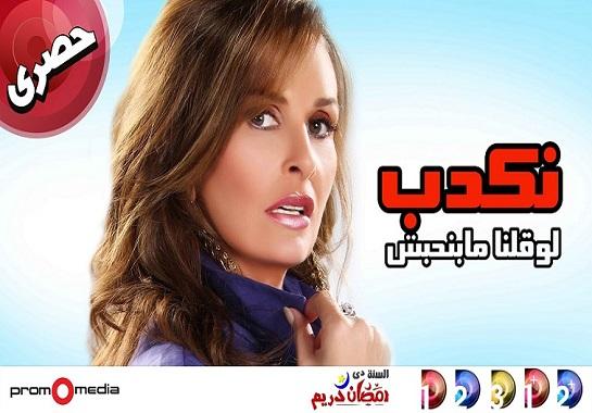 مسلسل نكدب لو قلنا مبنحبش - الحلقة الثانية