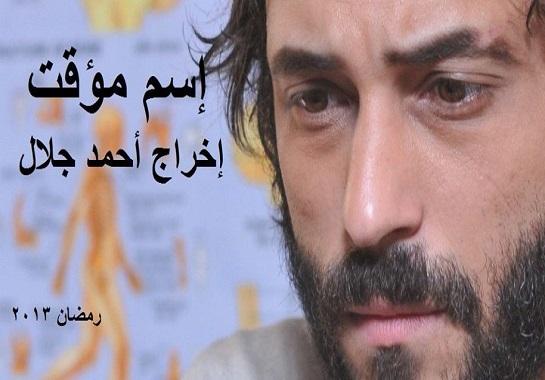 مسلسل إسم مؤقت - الحلقة الثانية