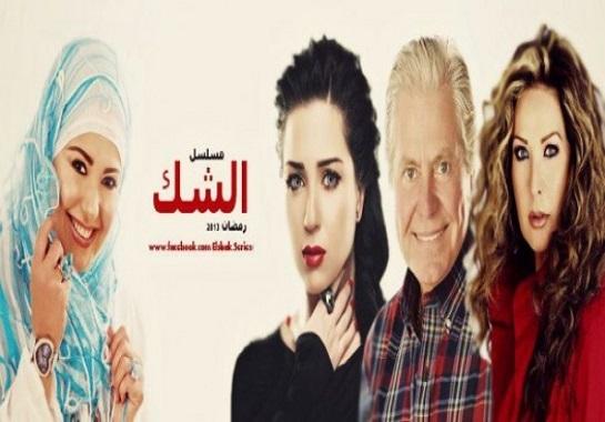 مسلسل الشك - الحلقة الرابعة