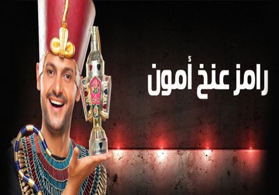 برنامج رامز عنخ آمون - الحلقة العاشرة - هيفاء وهبى  - ج2