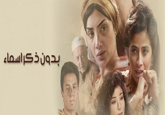 مسلسل بدون ذكر أسماء - الحلقة الرابعة عشر