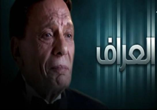 مسلسل العراف - الحلقة الاولى